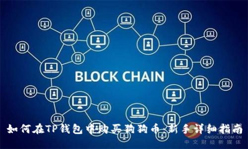 如何在TP钱包中购买狗狗币：新手详细指南