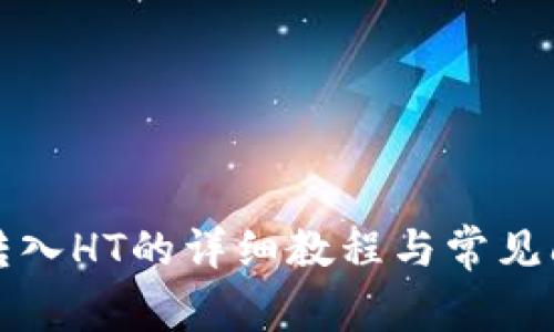 TP钱包转入HT的详细教程与常见问题解答