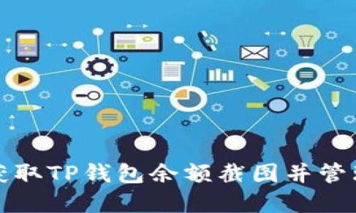 如何轻松获取TP钱包余额截图并管理数字资产