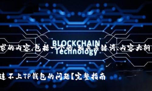 下面是您所请求的内容，包括一个的、相关关键词、内容大纲以及问题介绍。


如何解决薄饼连不上TP钱包的问题？完整指南