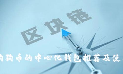 支持狗狗币的中心化钱包推荐及使用指南