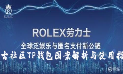 盘古社区TP钱包图案解析与使用指南