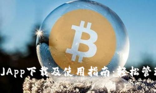 「有个钱包」App下载及使用指南：轻松管理您的财富