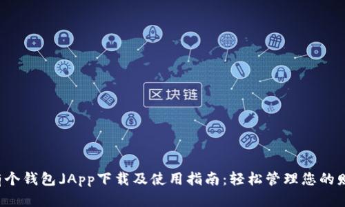 「有个钱包」App下载及使用指南：轻松管理您的财富