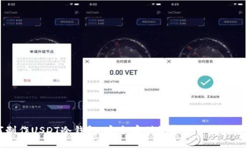 如何制作USDT冷钱包：安全存储数字货币的完全指南