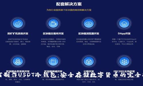 如何制作USDT冷钱包：安全存储数字货币的完全指南