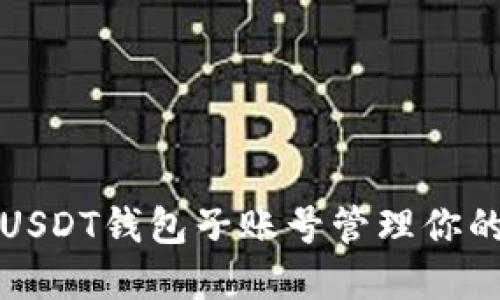 如何使用USDT钱包子账号管理你的数字资产
