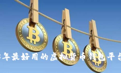 2023年最好用的虚拟货币钱包平台推荐