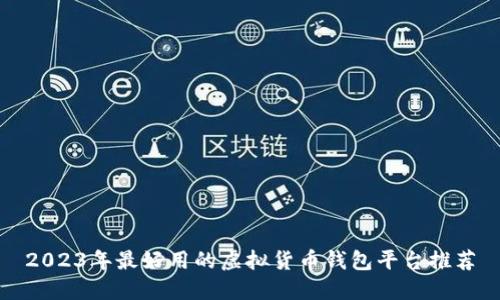 2023年最好用的虚拟货币钱包平台推荐