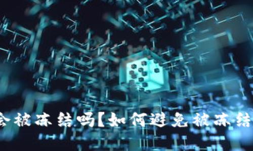TP钱包会被冻结吗？如何避免被冻结的风险？