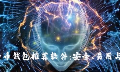 2023年最佳比特币钱包推荐软件：安全、易用与功能全方位评测