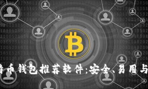 2023年最佳比特币钱包推荐软件：安全、易用与功能全方位评测