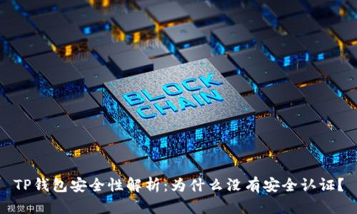 TP钱包安全性解析：为什么没有安全认证？