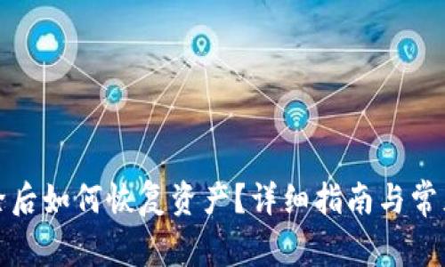 TP钱包删除后如何恢复资产？详细指南与常见问题解答