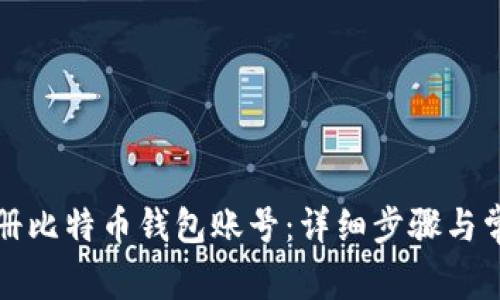 如何顺利注册比特币钱包账号：详细步骤与常见问题解答