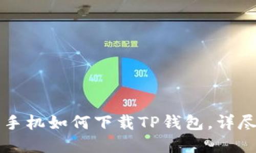 苹果手机如何下载TP钱包，详尽指南