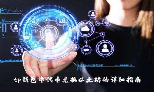 tp钱包中代币兑换以太坊的详细指南