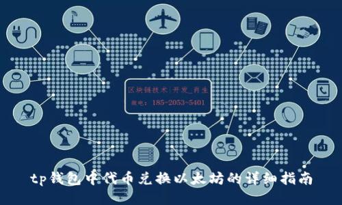 tp钱包中代币兑换以太坊的详细指南