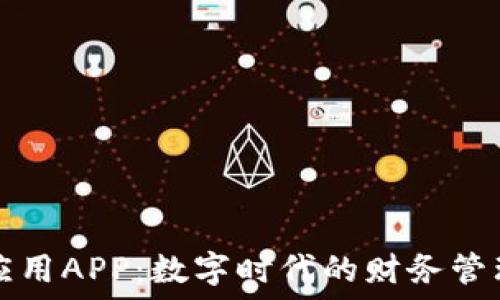   
钱包应用APP：数字时代的财务管理利器