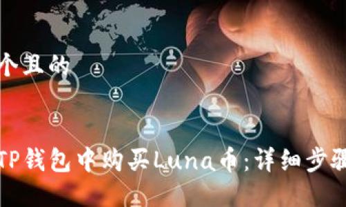思考一个且的


如何在TP钱包中购买Luna币：详细步骤与技巧