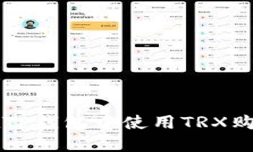 如何在TP钱包中使用TRX购买新币