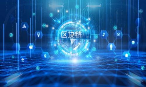 biao ti如何将以太坊钱包连接到私有链：详细指南/biao ti

以太坊钱包, 私有链, 加密货币, 区块链技术/guanjianci

## 内容主体大纲

1. **引言**
   - 以太坊及其在区块链中的角色
   - 私有链的定义与意义
   - 连接以太坊钱包的重要性

2. **以太坊钱包简介**
   - 以太坊钱包类型
     - 热钱包与冷钱包
     - 硬件钱包与软件钱包
   - 如何选择合适的钱包

3. **私有链概述**
   - 私有链的作用与优点
   - 私有链与公有链的区别
   - 私有链的应用场景

4. **建立私有链**
   - 创建私有链的步骤
     - 环境准备
     - 运行节点
   - 常见的私有链框架

5. **连接以太坊钱包到私有链的步骤**
   - 钱包配置
   - 网络设置
   - 测试连接

6. **故障排查**
   - 常见连接问题及解决方案
   - 网络设置的小细节

7. **总结**
   - 连接私有链的优点总结
   - 未来展望

8. **常见问题解答**
   - 相关问题与解答列表

---

## 引言

以太坊（Ethereum）是一种开源的区块链平台，允许开发者在其基础上构建和部署去中心化应用（DApp）。在以太坊生态系统中，钱包作为用户与区块链之间的桥梁，扮演着重要角色。私有链是区块链的一种实施形式，它的访问权限受到限制，适合于企业与组织的内部分布式应用。

本文将详细介绍如何将以太坊钱包连接到私有链，包括所需的步骤和注意事项，使用户能够充分利用私有链的优势。

## 以太坊钱包简介

以太坊钱包类型

以太坊钱包主要分为两种类型：热钱包与冷钱包。热钱包是指一直连接互联网的数字钱包，如在线钱包、桌面钱包和移动钱包；而冷钱包则是指不常连接互联网的钱包，如硬件钱包和纸质钱包。

如何选择合适的钱包

在选择以太坊钱包时，用户应考虑安全性、易用性和功能需求。如果你是一个频繁交易者，热钱包可能更适合你；如果你更关注安全存储，冷钱包将是一个更合适的选择。

## 私有链概述

私有链的作用与优点

私有链是一个受限的区块链网络，只有经过授权的用户才能访问。在数据隐私、权限管理和交易速度方面，私有链相较于公有链有着明显优势。对于企业来说，私有链能够提供更高的安全性和控制性。

私有链与公有链的区别

公有链允许任何人参与，而私有链则要求进行权限审核，确保只有特定的用户才能在链上进行操作。这种设计使得私有链能够在事务处理上更加高效。

私有链的应用场景

私有链在金融、供应链管理、身份验证等领域广泛应用，能够帮助企业提高效率、降低成本。

## 建立私有链

创建私有链的步骤

建立私有链通常需要准备配置文件、节点和网络。用户需要根据需要选择合适的框架，如Hyperledger、Quorum等，进行安装与配置。

运行节点

根据选择的框架，用户需启动一个或多个节点，使其成为网络的一部分。这些节点负责维持区块链的完整性和安全。

## 连接以太坊钱包到私有链的步骤

钱包配置

连接以太坊钱包到私有链的第一步是进行钱包的配置。用户需要在钱包中添加新的网络，并填写私有链的RPC地址。

网络设置

用户需要确保他们的网络设置正确，并能与私有链进行通信。任何防火墙或网络代理都可能影响连接的成功。因此，确保费用转账信息、节点IP、访问权限等都配置正确。

测试连接

完成以上步骤后，用户可以进行测试连接，确保以太坊钱包能顺利完成交易。可以尝试发送小额Ether，验证完成交易后，再进行更大的交易。

## 故障排查

常见连接问题及解决方案

在连接过程中，用户可能会遇到各种问题，例如无法连接到节点、交易失败等。解决方案包括检查网络设置，重新启动节点，或检查钱包配置等。

网络设置的小细节

检查网络设置是非常重要的一环，不同的环境可能会对连接产生影响。在某些情况下，用户需要调整他们的网络变量，以便钱包可以成功连接到私有链。

## 总结

通过将以太坊钱包连接到私有链，用户能够享受到私有链提供的高效、安全的交易环境。私有链的应用带来了许多机遇，同时也为开发者与企业提供了更大的灵活性与控制力。

## 常见问题解答

1. **如何创建私有链？**
   - 创建私有链需要决策使用的协议和框架，搭建相应的节点，并进行配置。

2. **如何选择适合的以太坊钱包？**
   - 根据用户的需求选择热钱包或冷钱包，以确保安全性和易用性之间的平衡。

3. **私有链的安全性如何提升？**
   - 通过权限管理、数据加密以及监控系统等手段提升私有链的安全性。

4. **无法连接私有链的解决方法是什么？**
   - 常见的解决方法包括检查网络设置、节点状态和钱包配置是否正确。

5. **私有链与公有链的主要区别有哪些？**
   - 私有链是具有访问限制的区块链，而公有链向所有用户开放，二者在安全性、透明度和运营模式上有所不同。

6. **私有链的未来发展如何？**
   - 随着区块链技术的不断进步，私有链在行业应用中将会越来越普及，并可能与公有链形成互补。