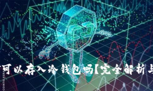 USDT可以存入冷钱包吗？完全解析与指南