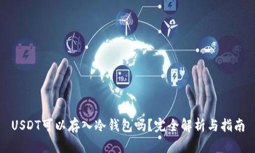 USDT可以存入冷钱包吗？完全解析与指南