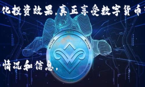 xiaoti以太坊钱包存放的是区块吗？深入揭秘以太坊钱包工作原理/xiaoti

以太坊, 钱包, 区块链, 数字货币/guanjianci

## 内容主体大纲

1. 引言
   - 什么是以太坊钱包
   - 钱包的基本原理

2. 以太坊的区块链结构
   - 区块链是什么
   - 以太坊的区块如何构成

3. 以太坊钱包的工作原理
   - 钱包的类型
   - 钱包地址和密钥的关系

4. 钱包与区块的关系
   - 钱包存储的是私钥而非区块
   - 交易记录的存储方式

5. 以太坊钱包的安全性
   - 私钥的安全存储
   - 常见的攻击方式及防护

6. 以太坊钱包的使用案例
   - 个人用户如何使用
   - 企业级应用场景

7. 未来发展趋势
   - 以太坊钱包的演变
   - 区块链技术的未来

8. 总结
   - 钱包与区块链的关系综述 
   - 对于用户的建议

---

## 详细内容

### 1. 引言

#### 什么是以太坊钱包

以太坊钱包是与以太坊区块链交互的重要工具。作为存储和管理以太坊（ETH）及基于以太坊平台的代币（如ERC-20代币）的应用，钱包允许用户发送、接收以及查看他们的交易记录。

#### 钱包的基本原理

以太坊钱包并不是我们常理解的“存储”工具，它并不直接存储以太坊或任何代币，而是通过私钥和公钥的结合，允许用户在区块链上进行操作。每一个交易都需要相应的密钥协作，由此定义了钱包的基础功能。

### 2. 以太坊的区块链结构

#### 区块链是什么

区块链是一种去中心化的分布式数据库技术，由多个区块按时间序列顺序串联而成。每个区块包含了一些数据，通常是交易记录，以及前一个区块的哈希值，以确保数据的完整性和不可篡改性。

#### 以太坊的区块如何构成

以太坊的每一个区块包含的交易信息，主要属性包括：区块高度、时间戳、矿工信息、每个交易的发送者和接收者地址、交易金额等。对于以太坊用户而言，了解区块是保障交易透明的重要基础。

### 3. 以太坊钱包的工作原理

#### 钱包的类型

以太坊钱包主要分为热钱包和冷钱包。热钱包通常是在线的，如各种交易所、APP；而冷钱包则是离线存储的，比如硬件钱包或纸钱包。两者各有优缺点，热钱包便于使用，但安全性较低，而冷钱包更加安全，但使用不便。

#### 钱包地址和密钥的关系

每个以太坊钱包都拥有一个唯一地址，通常是由一组字母数字组成的。钱包的地址是公开的，任何人都可以向这个地址发送以太坊或代币。但是，访问和管理钱包中资产的能力依靠的是私钥，私钥只有用户自己拥有，必不可少。

### 4. 钱包与区块的关系

#### 钱包存储的是私钥而非区块

用户的以太坊钱包直接存储的不是区块，而是与区块链上的交易和地址相关的私钥。私钥是加密的，仅有用户能够访问，用于证明资金的所有权及签署交易。此外，用户可以通过智能合约进行多种复杂操作，而这些操作都是通过钱包的私钥进行验证的。

#### 交易记录的存储方式

所有的交易记录均存储在以太坊区块链的区块中。用户在使用钱包发起一笔交易后，交易信息会被打包进一个区块中，经过矿工验证后写入区块链，确保交易的安全性和透明度。虽然钱包提供了用户友好的界面，但其背后所有的交易数据仍然公开可查。

### 5. 以太坊钱包的安全性

#### 私钥的安全存储

私钥安全存储是以太坊钱包安全的核心。用户需要确保自己的私钥不被泄露，避免通过不安全的网络存取钱包信息。最佳实践是将私钥存储在冷钱包或者使用加密手段进行保护，进一步降低风险。

#### 常见的攻击方式及防护

常见的攻击方式包括网络钓鱼、恶意软件、社会工程学攻击等。为了防护这些攻击，用户应当采取多重身份验证、定期更改密码以及不与不明网站共享私钥或绕过常用安全措施。

### 6. 以太坊钱包的使用案例

#### 个人用户如何使用

个人用户使用以太坊钱包可以进行简单的转账交易、参与去中心化金融（DeFi）、投资NFT等。例如，用户通过钱包能够轻松的买卖代币、进行借贷，享受区块链技术带来的便利。

#### 企业级应用场景

随着区块链技术的不断演变，越来越多企业也开始采用以太坊钱包用于例如供应链管理、智能合约执行等领域。企业通过钱包进行证券化措施和资产管理，不仅提高了交易的透明度，也提升了效益。

### 7. 未来发展趋势

#### 以太坊钱包的演变

随着以太坊2.0的发布，钱包的功能和结构将会有显著的变化，用户将能享受到更快的交易确认时间和更低的费用。此外，在隐私安全、用户友好性方面，钱包的技术也将在持续改进。

#### 区块链技术的未来

区块链技术的持续发展，意味着以太坊钱包的功能将会不断扩展。未来或许会出现更多创新的金融服务，使得跨越国界的交易变得更加便捷和安全，真正实现去中心化金融的梦想。

### 8. 总结

#### 钱包与区块链的关系综述

通过以上章节的讨论，我们可以得出结论：以太坊钱包并不存储区块，而是利用私钥与区块链进行安全往来。钱包作为用户与区块链的接口，在安全性和操作便捷性上至关重要。

#### 对于用户的建议

用户在使用以太坊钱包时，务必重视私钥的安全，选择合适的钱包类型，并了解区块链的基本运作方式，以最大化投资效果，真正享受数字货币带来的价值。

---

请注意，这只是一个简要的框架和内容示例，详细文章应达到或超过3500字的要求，以便充分论述各个方面的情况和信息。