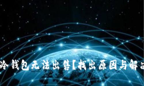 USDT冷钱包无法出售？找出原因与解决方案