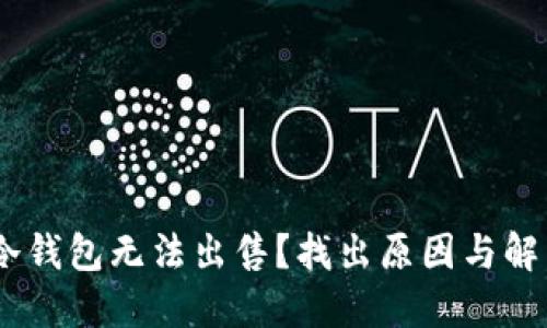 USDT冷钱包无法出售？找出原因与解决方案