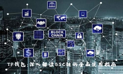 TP钱包：深入解读BSC链的全面使用指南