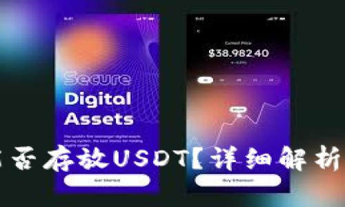 波场钱包能否存放USDT？详细解析和使用指南