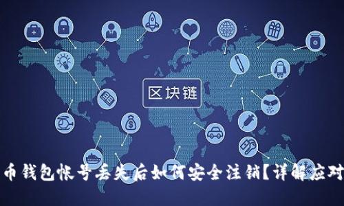 比特币钱包帐号丢失后如何安全注销？详解应对措施