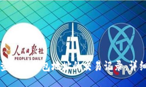 如何查询TP钱包地址的交易记录：详细指南