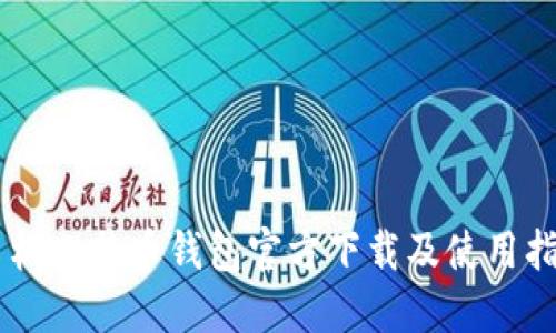 手机比特币钱包官方下载及使用指南
