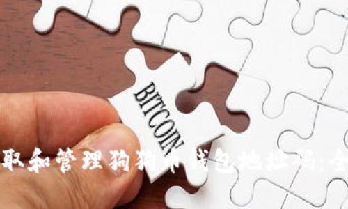 如何获取和管理狗狗币钱包地址码：全面指南