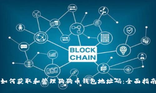 如何获取和管理狗狗币钱包地址码：全面指南