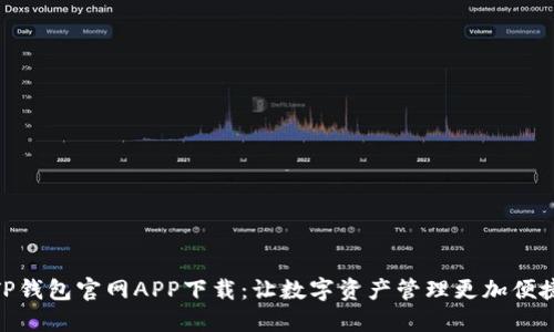TP钱包官网APP下载：让数字资产管理更加便捷