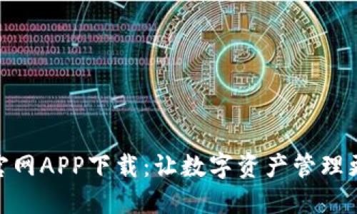 TP钱包官网APP下载：让数字资产管理更加便捷