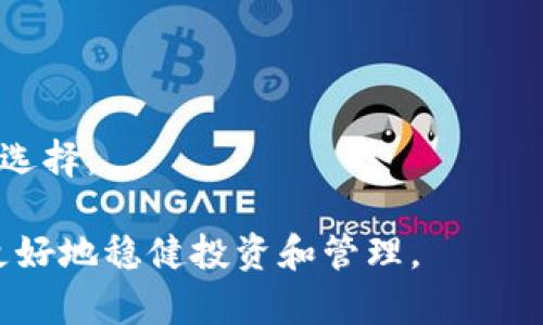   如何使用电子钱包瓜分 USDT 币，轻松实现数字资产管理 / 

 guanjianci USDT, 电子钱包, 数字资产, 加密货币 /guanjianci 

## 内容主体大纲

1. 引言
   - 什么是 USDT 币
   - 为什么选择电子钱包来管理 USDT
   - 本文目的和结构概述

2. USDT 币的基础知识
   - USDT 的定义和功能
   - USDT 的优点与缺点
   - USDT 的市场应用和前景

3. 电子钱包简介
   - 什么是电子钱包
   - 电子钱包的种类（热钱包和冷钱包）
   - 电子钱包的安全性分析

4. 如何选择合适的电子钱包
   - 关键评估指标（用户体验、安全性、支持的代币等）
   - 推荐几款主流电子钱包
   - 选择时应注意的事项

5. 在电子钱包中瓜分 USDT 的操作步骤
   - 创建电子钱包账户
   - 充值和存取 USDT
   - 进行 USDT 的瓜分和转账

6. 管理其余数字资产
   - 如何利用电子钱包管理其他加密货币
   - 分散投资的策略
   - 监控市场变化和投资组合

7. 风险管理和安全措施
   - 常见的安全威胁和预防措施
   - 制定安全的资产管理策略
   - 电子钱包的备份和恢复

8. 真实案例分析
   - USDT 瓜分的成功案例
   - 失败的教训与反思
   - 从案例中得到的启示

9. 未来数字资产管理趋势
   - 数字货币的最新动态
   - 电子钱包技术的进化
   - 对投资者的建议

10. 结论
    - 概览本文的主要观点
    - 未来的展望和建议

---

## 引言

### 什么是 USDT 币

USDT（Tether）是一种稳定币，与美元1:1挂钩，旨在将加密货币市场与法定货币联系起来。它的设计理念是为了解决加密货币价格波动大的问题，使用户在交易时能够更轻松地保值。因此，USDT 在全球范围内受到了广泛的应用，是当前加密货币市场中最流行的稳定币之一。

### 为什么选择电子钱包来管理 USDT

电子钱包，作为管理和存储加密货币的工具，已经成为数字资产管理中不可或缺的一部分。选择合适的电子钱包可以帮助用户安全、便捷地管理 USDT 等加密货币，并降低交易成本。在这篇文章中，我们将探讨如何使用电子钱包瓜分 USDT 币，以及在数字资产管理中需要关注的一些关键问题。

### 本文目的和结构概述

本文旨在为读者提供全面的关于如何使用电子钱包进行 USDT 币的管理和瓜分的指南。我们将从基础知识入手，逐步深入到具体的操作步骤和安全措施，以帮助用户实现高效、安全的数字资产管理。

---

## USDT 币的基础知识

### USDT 的定义和功能

USDT 是一种基于区块链的稳定币，其价值主要依赖于法定货币（如美元）的支持。USDT 的主要功能是为加密货币交易提供稳定性，减少用户在进行交易时所面临的价格波动风险。此外，USDT 也广泛应用于跨境支付、投资和交易等领域。

### USDT 的优点与缺点

USDT 的优点在于其价格稳定性和广泛的接受度，它能够让用户在加密货币市场中快速转移资金，同时又能够保持资金的价值。然而，它也存在一些缺点，例如中心化管理可能导致的透明度问题，以及某些国家对稳定币的监管风险。

### USDT 的市场应用和前景

随着数字货币的普及，USDT 的市场需求不断增加，成为许多交易所的主要交易对。未来，随着去中心化金融（DeFi）等新兴市场的发展，USDT 可能会在全球数字资产管理中扮演更为重要的角色。

---

## 电子钱包简介

### 什么是电子钱包

电子钱包是一种可以数字化存储、管理和交换加密货币的工具。它使用户能够方便地存储和接收各种加密货币，包括 USDT，同时也支持进行交易和转账。电子钱包的核心功能是安全性和便利性，帮助用户快速访问和管理他们的数字资产。

### 电子钱包的种类（热钱包和冷钱包）

电子钱包通常分为两种类型：热钱包和冷钱包。热钱包是通过互联网连接的，通常用于日常交易，方便快捷，但安全性相对较低。冷钱包则是离线存储的方式，更安全，但操作较为复杂，适合长期保存资产。

### 电子钱包的安全性分析

随着网络安全威胁的增加，电子钱包的安全性显得尤为重要。选择具有良好安全措施的钱包，包括双重认证、冷存储等，可以降低资产被盗的风险。同时，用户自身也需加强安全意识，定期更新密码，不轻易分享个人信息。

---

## 如何选择合适的电子钱包 

### 关键评估指标（用户体验、安全性、支持的代币等）

在选择电子钱包时，用户应关注以下几个关键指标：用户体验、钱包的安全性、支持的代币种类、交易费用、钱包的声誉和用户评价。这些因素将直接影响到用户的使用体验和资产安全。

### 推荐几款主流电子钱包

市场上有许多优质的电子钱包，例如：Trust Wallet、MetaMask、Ledger Live、Coinbase Wallet等。这些钱包各具特点，可以根据用户的需求进行选择。

### 选择时应注意的事项

在选择电子钱包时，用户需谨慎考虑其可信度、使用便捷性、防护措施，以及对USDT等稳定币的支持程度。此外，定期检查钱包软件是否更新，以及密钥管理和备份方案的制定，也是十分重要的。

---

## 在电子钱包中瓜分 USDT 的操作步骤

### 创建电子钱包账户

首先，用户需要选择合适的电子钱包并下载或访问其官方网站。然后根据指引，填写必要的信息创建账户，设置安全密码，记住安全问题的答案等，以确保账户的安全。

### 充值和存取 USDT

账户创建完成后，用户需要通过各种方式向钱包中充值 USDT，比如通过交易所转入、从其他用户接收等。存取 USDT 的时候，需要确认收款地址的准确性，以免造成资金损失。

### 进行 USDT 的瓜分和转账

在钱包中操作瓜分与转账 USDT 时，用户需要输入接收方地址、金额，并注意交易手续费，确认信息后提交申请。根据区块链网络的拥塞情况，转账完成的时间可能会有所不同。

---

## 管理其余数字资产 

### 如何利用电子钱包管理其他加密货币

先前创建的电子钱包往往支持多种加密货币，不仅限于 USDT。用户可以在同一个钱包内管理多种资产，方便进行投资和交易，确保资产的集中管理。

### 分散投资的策略

用户可以利用电子钱包实现资产的分散投资，根据市场情况调整投资组合，降低特定资产的风险。比如，将资金分配到不同的加密货币上，减少对单一货币的依赖，有助于更稳健地进行投资。

### 监控市场变化和投资组合

应定期监控市场变化，利用电子钱包中的功能观察各个资产的表现。这可以帮助用户及时调整投资策略，避免不必要的损失，并寻找新的投资机会。

---

## 风险管理和安全措施 

### 常见的安全威胁和预防措施

电子钱包的安全威胁主要包括黑客攻击、恶意软件、钓鱼攻击等。用户可以通过定期更换密码、启用双重认证、谨慎点击可疑链接等方式增强安全性。

### 制定安全的资产管理策略

用户应根据个人情况制定资产管理策略，包括资金分配、投资金额设限、止损方案的设定等，以最小化潜在风险。

### 电子钱包的备份和恢复

定期备份电子钱包是至关重要的，用户应将助记词和私人密钥安全存储在多个地方，以防丢失或被盗。如需恢复，则可通过备份文件轻松找回资产。

---

## 真实案例分析 

### USDT 瓜分的成功案例

一个典型的成功案例是某投资者通过电子钱包将其 USDT 分散到多个项目，最终在市场复苏时获得了显著的盈利。这表明了良好分散投资策略的重要性。

### 失败的教训与反思

另一个案例中，某用户因未能及时更新电子钱包的安全设置，导致资产被盗。此事警示我们，安全措施的执行不可忽视。

### 从案例中得到的启示

从成功和失败的案例中，我们能够得出有效的教训，如定期审查资产配置、加强安全措施、及时响应市场事件等都具有相当的指导意义。

---

## 未来数字资产管理趋势 

### 数字货币的最新动态

随着技术的不断进步和市场的变化，数字货币的应用场景不断拓展，包括在金融服务、交易所、支付体系中的广泛应用。

### 电子钱包技术的进化

电子钱包的技术也在不断演进，新的加密技术、智能合约的运用，将逐步提升用户体验和安全性，满足不断变化的市场需求。

### 对投资者的建议

对于未来的投资者，需时刻关注行业动态，随时更新知识储备，制定灵活的投资策略，以跟上快速发展的数字资产管理趋势。

---

## 结论

### 概览本文的主要观点

本文围绕如何使用电子钱包瓜分 USDT 币进行了详细阐述，从基础知识到具体操作，再到安全措施和真实案例分析，旨在帮助用户更好地管理数字资产。

### 未来的展望和建议

随着加密货币市场的持续发展，使用电子钱包进行资产管理将越来越普及。用户务必保持警觉，灵活应变，以抓住市场机会，同时注意风险管理，实现财富的稳健增值。

---

## 相关问题

1. **USDT 和其他加密货币有什么区别？**
   - USDT 是一种与法币挂钩的稳定币，其目的是在波动大的加密货币市场中提供稳定性。与比特币、以太坊等传统加密货币相比，USDT 的价格相对稳定，更适合用于交易和保值。

2. **如何确保电子钱包的安全性？**
   - 确保电子钱包安全的措施包括定期更新密码、启用双重验证、定期备份密钥、使用冷钱包存储大额资产，以及避免连接不安全的 Wi-Fi 网络等。

3. **USDT 的市场前景如何？**
   - 随着越来越多的交易和支付场景采用稳定币，USDT 作为市场上最大的稳定币之一，其使用需求预计将持续增长，前景乐观。

4. **在什么情况下考虑转移 USDT？**
   - 当市场行情不稳定，或者需要将 USDT 转换为其他加密货币进行投资时，用户可能会考虑转移 USDT，同时需要评估交易成本和市场流动性。

5. **哪些因素可能导致 USDT 的价值波动？**
   - 尽管 USDT 是稳定币，其价值波动的因素可能包括市场心理、交易所流动性、监管政策变化等，用户应该保持关注。

6. **如何选择适合自己的电子钱包？**
   - 选择电子钱包时，用户需考虑其安全性、用户体验、支持的货币种类、兼容性等。最好咨询经验人士或查阅专业的用户评价进行选择。

通过以上大纲及内容，用户可以全面了解如何使用电子钱包进行 USDT 币的管理与瓜分，帮助他们在日趋复杂的数字资产世界中更好地稳健投资和管理。