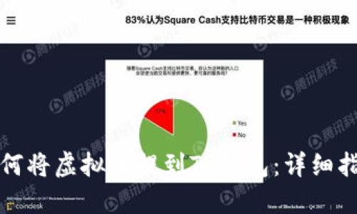 如何将虚拟币提到TP钱包：详细指南
