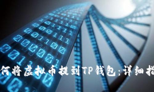 如何将虚拟币提到TP钱包：详细指南