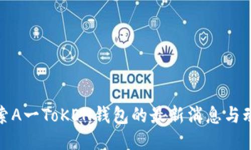 探索A一ToKEN钱包的最新消息与动态