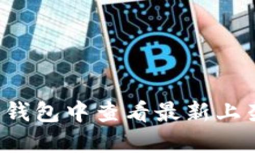 如何在TP钱包中查看最新上架的币种？