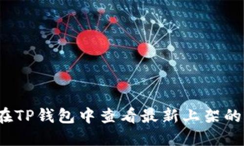 如何在TP钱包中查看最新上架的币种？