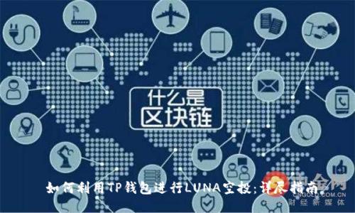  如何利用TP钱包进行LUNA空投：详尽指南