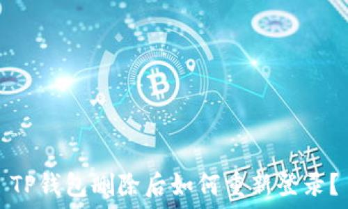   
TP钱包删除后如何重新登录？