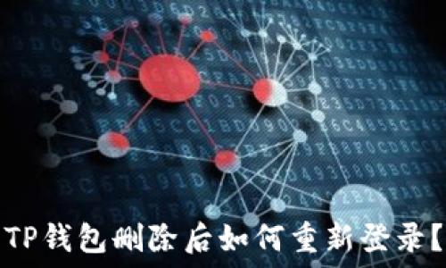   
TP钱包删除后如何重新登录？