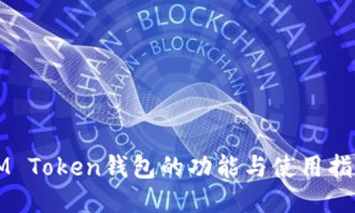 IM Token钱包的功能与使用指南